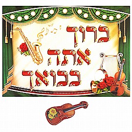 קישוט סוכה ברוך אתה בבואך כולל חיתוך כינור 20 יחידות קישוט סוכה ברוך אתה בבואך כולל חיתוך כינור 20 יחידות