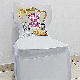 כיסוי צבעוני לכיסא אמא של שבת כיסוי צבעוני לכיסא אמא של שבת