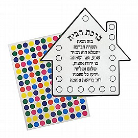 בית ליצירה עם ברכת הבית בתוספת מדבקות 36 יחידות בית ליצירה עם ברכת הבית בתוספת מדבקות 36 יחידות