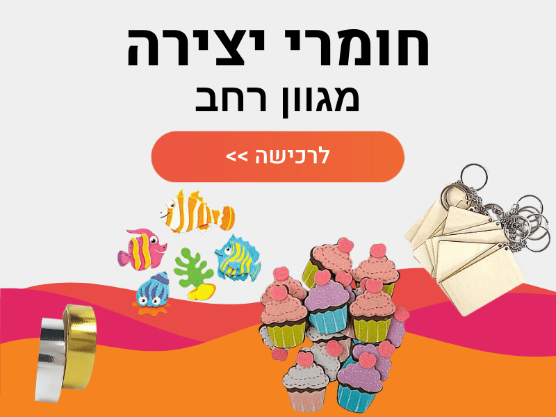 חומרי יצירה