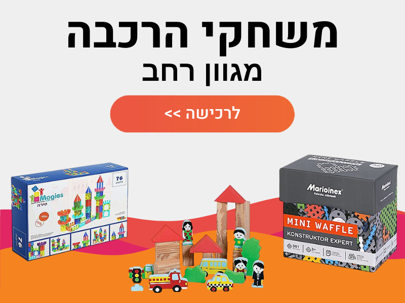 משחקי הרכבה