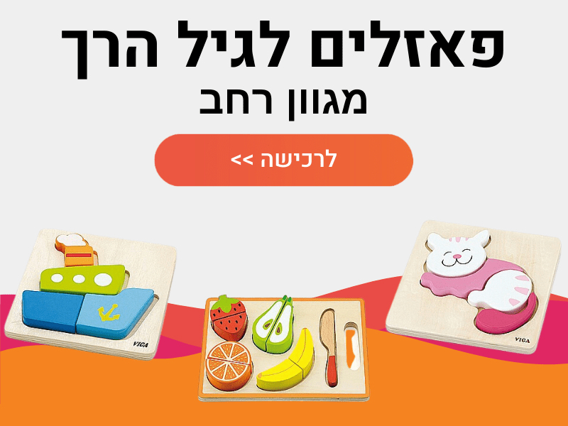 פאזלים לגיל הרך